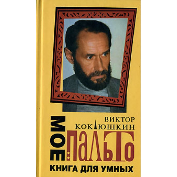 Скачать виктор коклюшкин книги